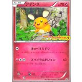 〔状態B〕デデンネ(XY激アツ始動キャンペーン)【P】{013/XY-P}