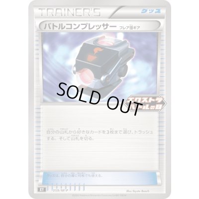 画像1: バトルコンプレッサー フレア団ギア【P】{059/M-P}