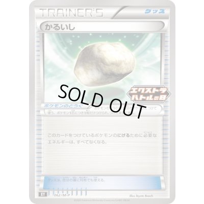 画像1: かるいし【P】{062/M-P}