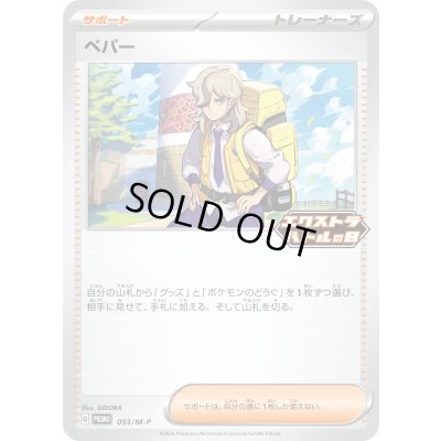 画像1: ペパー【P】{053/M-P}