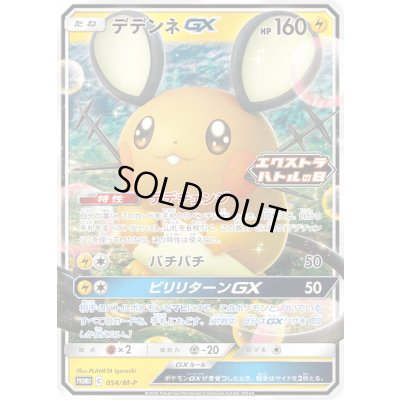 画像1: デデンネGX【P】{054/M-P}