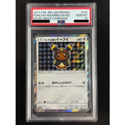 画像2: 〔※状態難/PSA10鑑定済〕ポンチョを着たイーブイ(BK)【P】{141/SM-P}