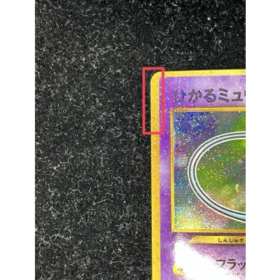 画像9: 〔状態A-〕ひかるミュウ【P】{旧裏}