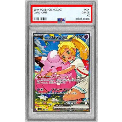 画像1: 〔※状態難/PSA10鑑定済〕リーリエのピッピex(SAR仕様)【-】{765/742}
