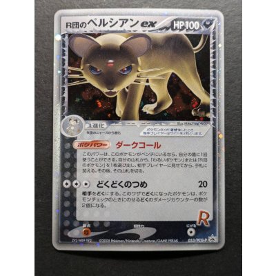 画像2: 〔状態A-〕R団のペルシアンex【P】{053/PCG-P}