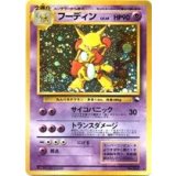〔状態B〕フーディンLV.45(通信進化キャンペーン)【-】{旧裏}