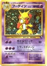 〔状態B〕フーディンLV.45(通信進化キャンペーン)【-】{旧裏}