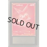 〔ARS10+鑑定済〕ビクティニ(BWR仕様)【P】{288/SV-P}