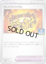 ブレイブバングル【P】{074/M-P}