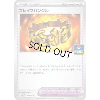 画像1: ブレイブバングル【P】{074/M-P}