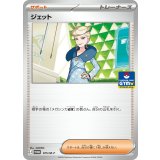 ジェット【P】{075/M-P}