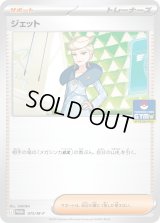 ジェット【P】{075/M-P}