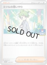 ミツルの思いやり【P】{076/M-P}