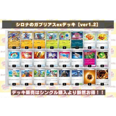 画像2: シロナのガブリアスexデッキ【ver1.2】{-}