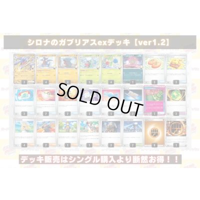 画像2: シロナのガブリアスexデッキ【ver1.2】{-}