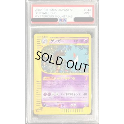 画像1: 〔※状態難/PSA9鑑定済〕ゲンガー(カードe)【★】{044/088}