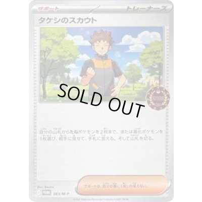 画像1: タケシのスカウト【P】{083/M-P}