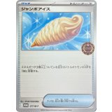 ジャンボアイス【P】{077/M-P}