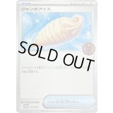 ジャンボアイス【P】{077/M-P}