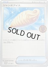 ジャンボアイス【P】{077/M-P}