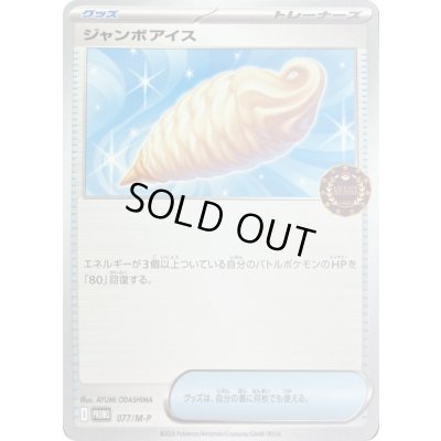 画像1: ジャンボアイス【P】{077/M-P}