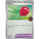 ふうせん【P】{081/M-P}