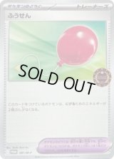 ふうせん【P】{081/M-P}