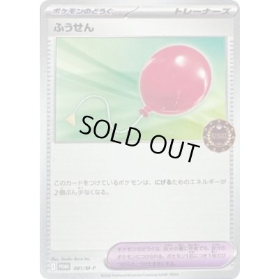 画像1: ふうせん【P】{081/M-P}