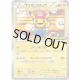 〔状態A-〕マリオピカチュウ【P】{293/XY-P}