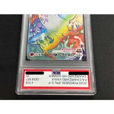 画像5: 〔※状態難/PSA10鑑定済〕リザードンVMAX(HR仕様)【P】{104/S-P}