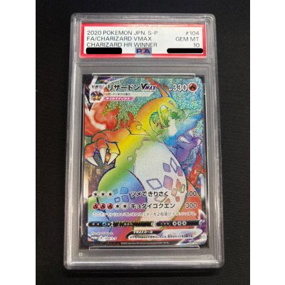 画像2: 〔※状態難/PSA10鑑定済〕リザードンVMAX(HR仕様)【P】{104/S-P}