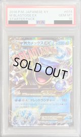 〔PSA10鑑定済〕MカメックスEX(RR仕様)【-】{074/072}