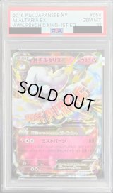 〔※状態難/PSA10鑑定済〕MチルタリスEX【RR】{054/078}
