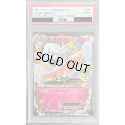 画像1: 〔※状態難/PSA10鑑定済〕MチルタリスEX【RR】{054/078}