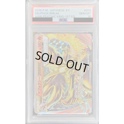画像1: 〔PSA10鑑定済〕マフォクシーBREAK【RR】{012/078}