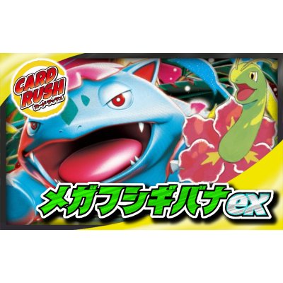 画像1: メガフシギバナex【ver1.0】{-}