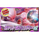 ロケット団のミュウツーex【ver1.0】{-}