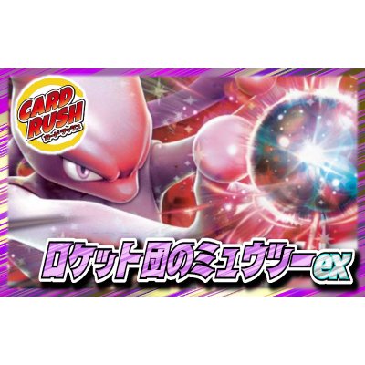 画像1: ロケット団のミュウツーex【ver1.0】{-}