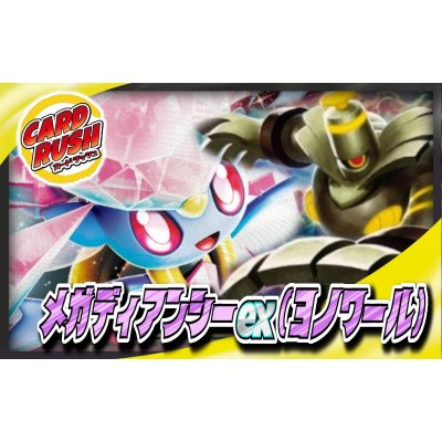 画像1: メガディアンシーex(ヨノワール)【ver1.0】{-}