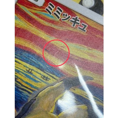 画像8: 〔状態B〕ミミッキュ(ムンク/ファイル付未開封)【P】{289/SM-P}