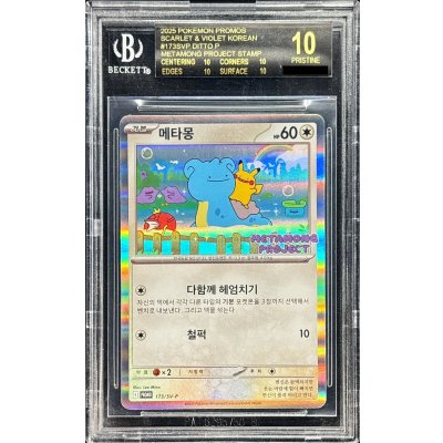 画像1: 〔※状態難/BGS10黒鑑定済〕メタモン(韓国語版)【P】{173/SV-P}
