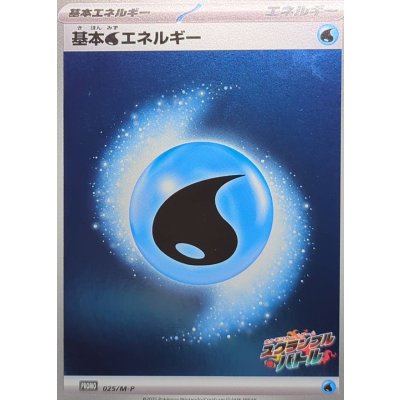 画像1: 〔状態B〕基本水エネルギー(スクランブルバトル)【-】{025/M-P}