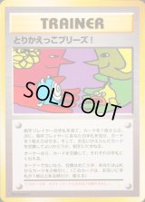 〔状態D〕とりかえっこプリーズ！【-】{旧裏}
