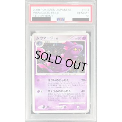 画像1: 〔PSA10鑑定済〕ムウマージ【-】{034/092}