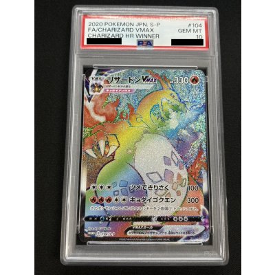 画像2: 〔PSA10鑑定済〕リザードンVMAX(HR仕様)【P】{104/S-P}