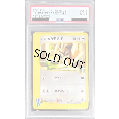 画像1: 〔PSA9鑑定済〕ハヤトのカモネギ(VS)【-】{003/141}