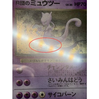 画像14: 〔※状態難/PSA10鑑定済〕R団のミュウツー LV.35【★】{旧裏}