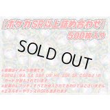 SR以上500枚セット【詰め合わせ】{￥148000}