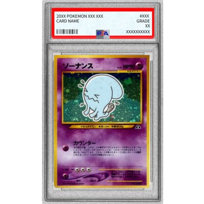 画像1: 〔※状態難/PSA10鑑定済〕ソーナンス LV.46【★】{旧裏}