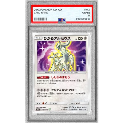 画像1: 〔PSA10鑑定済〕ひかるアルセウス【H】{059/072}